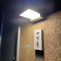 鮨 やすみつ - 