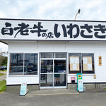 白老牛の店いわさき おもてなし亭 - 