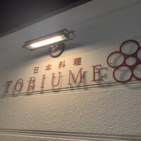 日本料理 TOBIUME - 
