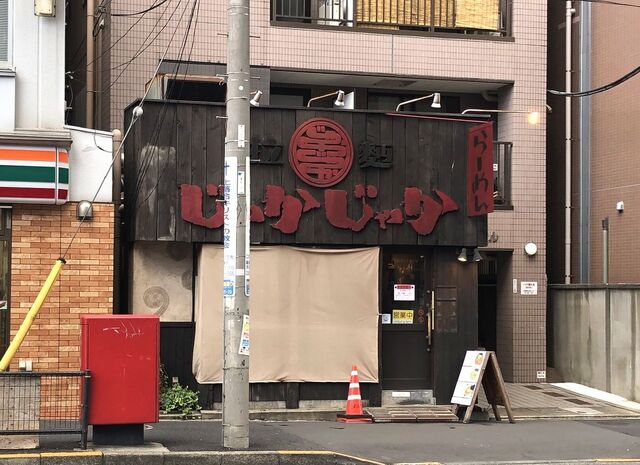 拉麺 じゃかじゃか らーめんじゃかじゃか 落合 ラーメン 食べログ 拉麺 じゃかじゃか らーめんじゃかじゃか 落合 ラーメン 食べログ