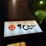 活菜旬魚 さんかい 澄川店 - 