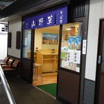 山野草 - 外観♪