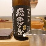 あま木 - 冷酒飛露喜純米吟醸