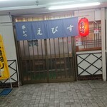 串カツ えびす - 外観