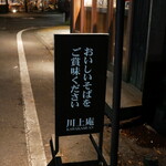 軽井沢 川上庵 - 