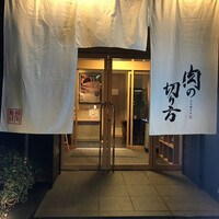 焼肉専科 肉の切り方 日本橋本店 - 