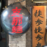 Tobotobo Tei - お店の看板