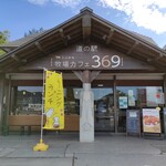道の駅 牧場カフェ 369 - 