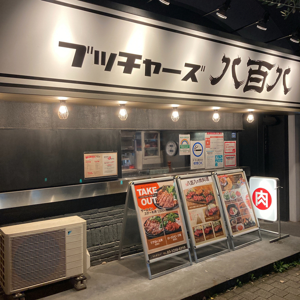 外観写真 肉バルブッチャーズ 八百八 御茶ノ水店 新御茶ノ水/バル・バール 食べログ 外観写真 肉バルブッチャーズ 八百八 御茶ノ水店 新御茶ノ水/バル・バール 食べログ