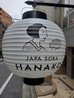 JAPA SOBA HANAKO - 店前に出された提灯。