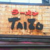 ラーメンTAIZO