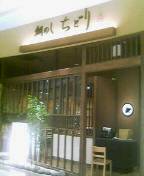 鯛めし ちどり イオン各務原ショッピングセンター店 新加納 釜飯 食べログ