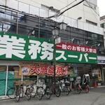 業務スーパー - 業務スーパー 天満店