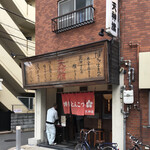 博多とんこつ 天神旗 - 