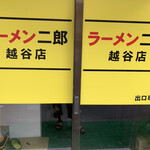 ラーメン二郎 - 満足感でいっぱいです。