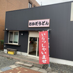おかだうどん - 