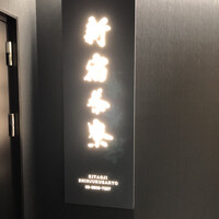 個室会席 北大路 新宿茶寮 - 