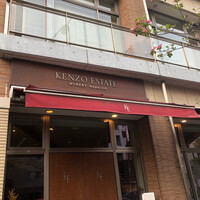 ケンゾーエステイトワイナリー 広尾店 - 