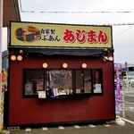 あじまん ヤマザワ上山店 - 