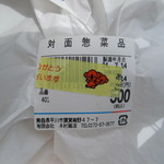 木村商店 - 対面惣菜品（弁当のタグ）