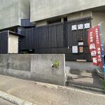 風遊斎 - 外観です