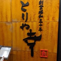 南青山とりや幸 - 