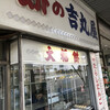 吉丸屋餅店