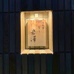 不動前 すし 岩澤 - 