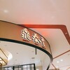 鼎泰豐 エスパル仙台店