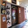 らーめん処 山神山人