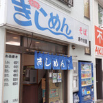 きしめん 寿々木屋 - 老舗大衆店