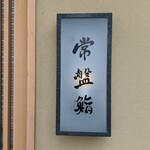 常盤鮨 - 