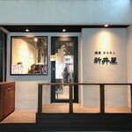 焼肉ホルモン 新井屋 - 