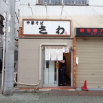 中華そば さわ - 暖簾に隠れているのが店主さん