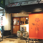 Himeji Oden Jiryouri Izakaya Jigorokohiro - 