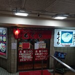 元祖札幌ラーメン もぐら - 正面