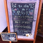 Dining cafe ca.to.cha - その日のランチメニューは入り口の黒板でチェック