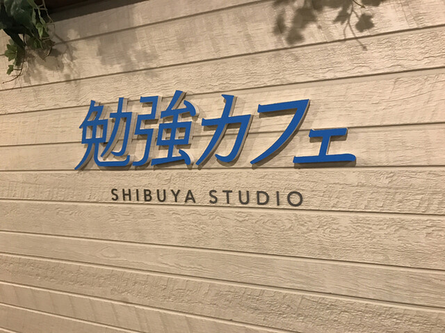 勉強カフェ 渋谷スタジオ 渋谷 その他 食べログ