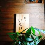 椀・さし いなほ - 