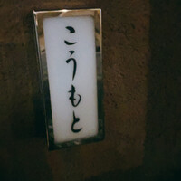 こうもと - 