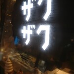 クロッカンシュー ザクザク - 