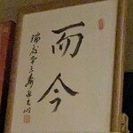 NICON - お店の名前の由来でもある仏教語“而今”