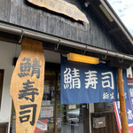 Tochiuu Metake - 「鯖寿司」のお店(*^◯^*)♫