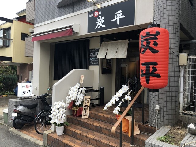 心喜鶏趣 炭平 香櫨園 鳥料理 ネット予約可 食べログ