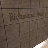 リッチモンドホテル - 