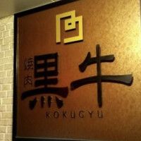 黒牛 - 