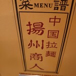 中国ラーメン揚州商人 - 