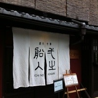 創作中華 一之船入 - 