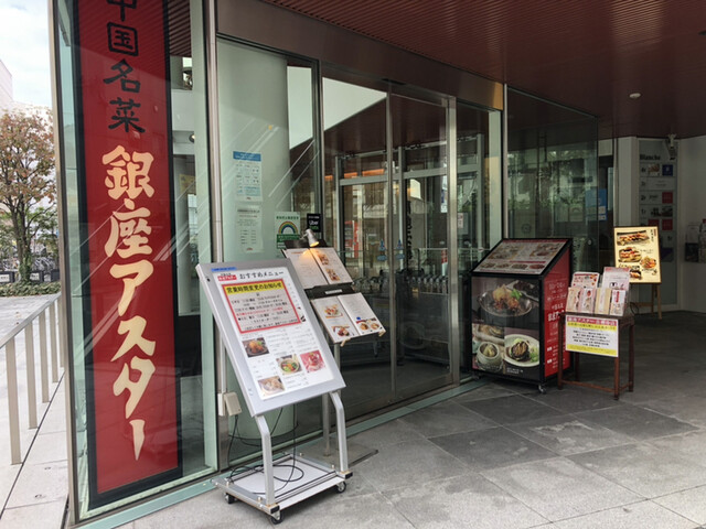 銀座アスター 吉祥寺店 吉祥寺 中華料理 食べログ 銀座アスター 吉祥寺店 吉祥寺 中華料理 食べログ