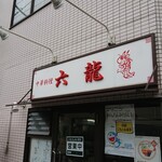 Saiyuukan Rokuryuu - 店舗外観